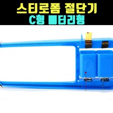곰빵몰gom-fzf스트로폼절단기스티로폼커터