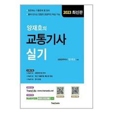 2023 양재호의 교통기사 실기 / 트랜북스책 | 스피드배송 | 안전포장 | 사은품 | (전1권)