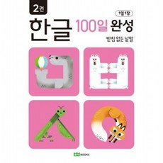 1일 1장 한글 100일 완성 2: 받침 없는 낱말, 없음