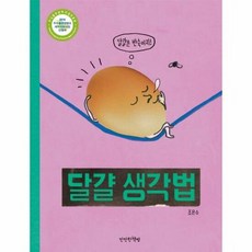 달걀 생각법 - 조은수, 단품, 단품