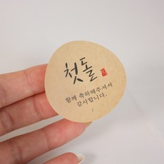 향기롭주 첫돌 스티커 돌잔치스티커 답례품스티커 돌잔치답례품 포장스티커, 50매, 크라프트
