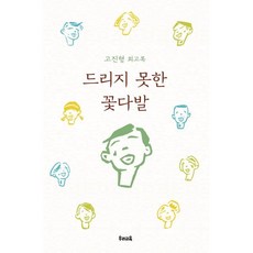 드리지 못한 꽃다발:고진형 회고록, 우리교육, 고진형 저