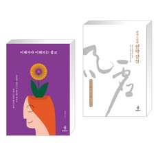 (서점추천) 이제서야 이해되는 불교 + 탄허 스님의 선학 강설 (전2권), 불광출판사