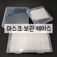 춤추는매 마스크 케이스 보관함, 소형