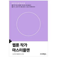 하나북스퀘어 웹툰 작가 마스터플랜 웹툰 작가 되는 법 웹툰 그리는 법 연재 방법부터웹툰PD 스토리 작가 배경 전문가 드로잉 크리에이터까지