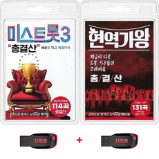 USB 미스트롯3 총결산 결승전 히트송 114곡 + 현역가왕 총결산 131곡 휴대용라디오 mp3 트로트 노래 정서주 배아현 오유진 미스김 전유진 김다현 박혜신 마이진 류원정