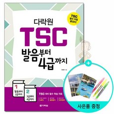 다락원 TSC 발음부터 4급까지 /다락원, 없음, 상세설명 참조