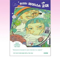 우리는 마이너스 2야, 전앤, 사계절