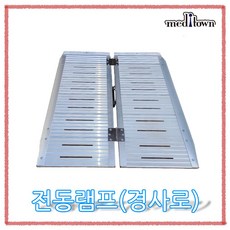 계단용 전동 램프 경사로 (184cm) 휠체어 진입판 MT