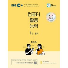 ebs컴활1급필기