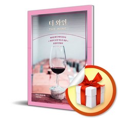 더 와인 (The Wine) / 책 도서 (이엔제이 전용 사 은 품 증 정)