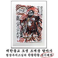 달마도 법상벽걸이부, 달마도 법상지갑부