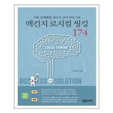 로지컬씽킹