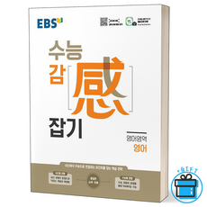 ebs수능감잡기고등영어영역영어