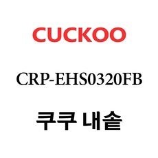 쿠쿠 내솥 CRP-EHS0320FB 단품