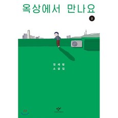 옥상에서 만나요 2 (큰글자도서), 창비, 정세랑 저