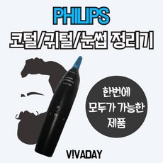 [랜덤마트]깔끔하게 코털귀털제거 필립스 눈썹정리기, 상세페이지 참조