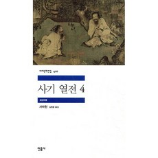 사기 열전 4, 사마천 저/김원중 역, 민음사
