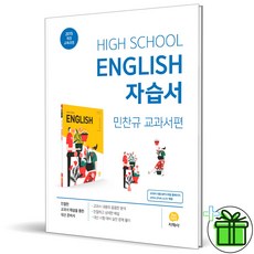 (사은품) 지학사 고등학교 영어 자습서 민찬규 고1 (2023년)