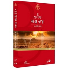 길 진리 생명 해설 성경 (지혜문학편)