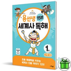 (GIFT+) 용선생 15분 세계사 독해 1