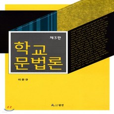 학교문법론