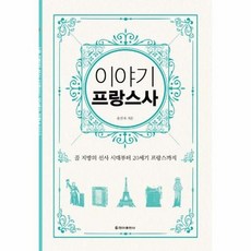 이야기프랑스사