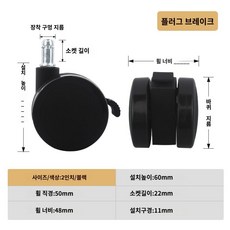 시디즈 교체 무소음의자바퀴 우레탄 사무용 부속품 캐스터 사무실의자바퀴 호환 일룸, 2인치 소켓 타입 브레이크 포함(퓨어 블랙-1개입)
