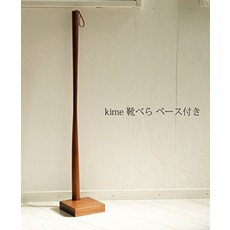 롱 우드 구두주걱 스탠드 kime [원산지 : 일본]