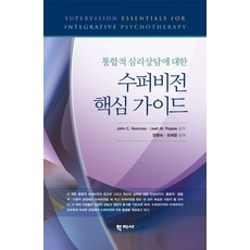 통합적 심리상담에 대한 수퍼비전 핵심 가이드, John C. Norcross,Leah M. Po..., 학지사