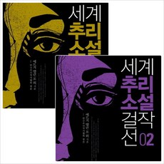 [한스미디어] 세계 추리소설 걸작선 세트 (전2권), 한스미디어