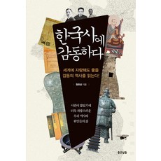 한국사에 감동하다:세계에 자랑해도 좋을 감동의 역사를 읽는다!, 좋은날들, 원유상 저