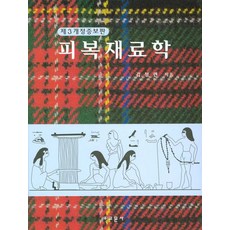 피복재료학(제3개정증보판), 교문사, 김성련