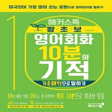 해커스톡왕초보기본말하기