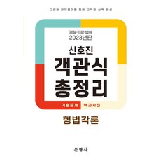 2023 신호진 객관식 총정리 형법각론, 문형사, 신호진(저),문형사,(역)문형사,(그림)문형사