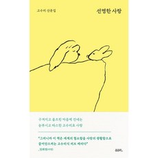 유유히 선명한 사랑, 고수리