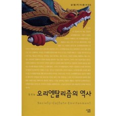 오리엔탈리즘의 역사 -살림지식총서015, 살림출판사, 정진농