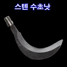 한돌상사 수초제거낫 수초낚시 수초갈고리 스텐수초낫