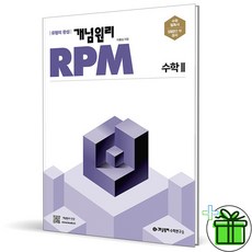 (사은품) 개념원리 RPM 알피엠 고등 수학 2 (2024년) 수2