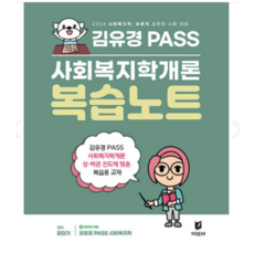 (지식터) 2024 김유경 PASS 사회복지학개론 복습노트, 1권으로 (선택시 취소불가)