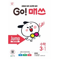 천재교육 GO 매쓰 Jump 초등 수학 3-1 (2020) 고매쓰 점프, 단품, 초등3학년