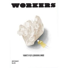 워커스 Workers 34호 : 2017.09.01