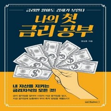 웅진북센 나의 첫 금리 공부 내 자산을 지키는 금리지식의 모든 것, One color | One Size@1