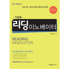 리딩 이노베이터: 기본편:토플 텝스 공무원 편입 등 각종 영어시험 적용, 종합출판ENG