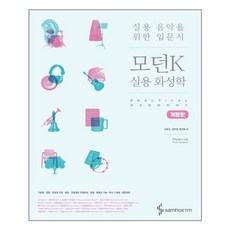 모던k실용화성학