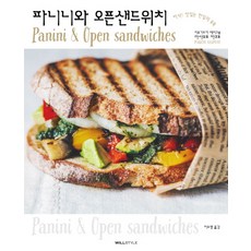 파니니와 오픈샌드위치:바삭 맛있는 한입의 유혹, 윌스타일(WILLSTYLE)