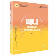 써니 행정법총론 실전동형 모의고사 세트 (기출지문 암기 App과 문제풀이 학습 App 이용쿠폰 제공) - 전2권(2023)