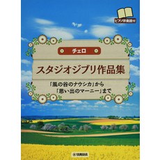 첼로 스튜디오 지브리 작품집 [바람의 계곡의 나우시카]에서 [추억의 마니]까지 [피아노 반주 악보 첨부]