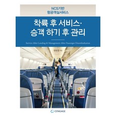 ncs항공객실서비스