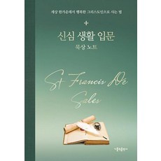 신심 생활 입문 묵상 노트:세상 한가운데서 행복한 그리스도인으로 사는 법